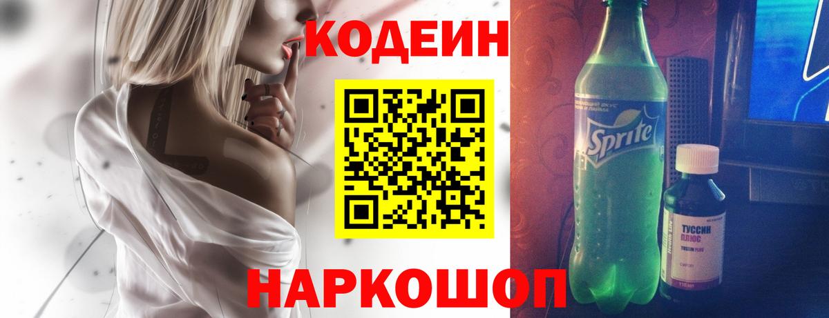Codein напиток Lean (лин) Реутов